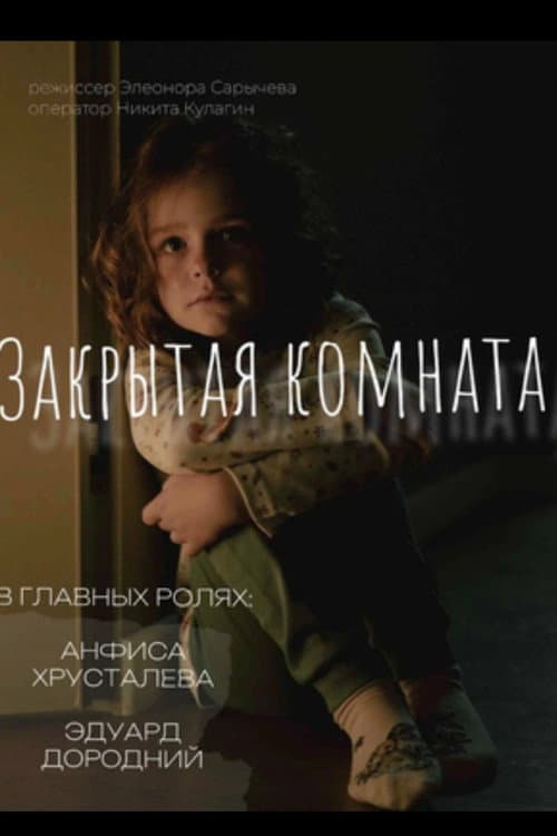 Постер: Закрытая комната