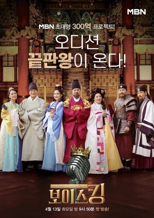 Постер: 보이스킹