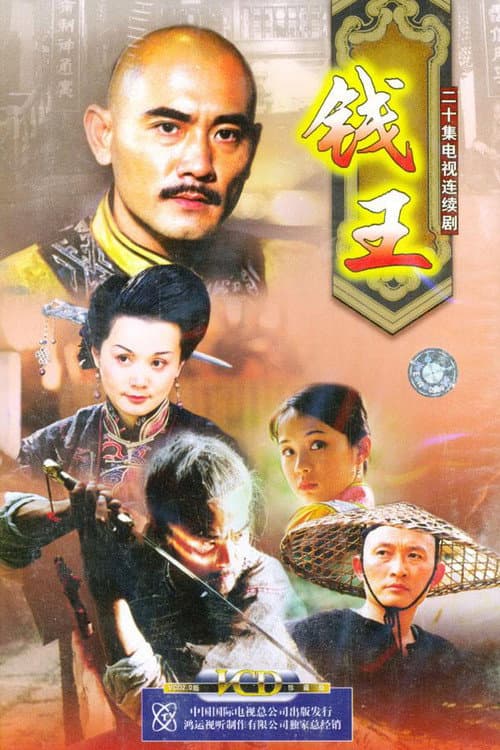 Постер: 钱王