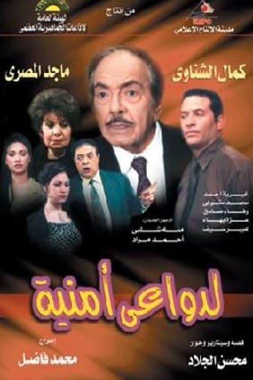 Постер: لدواعي أمنية