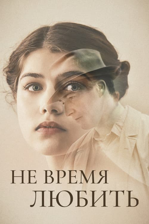 Постер: Не время любить