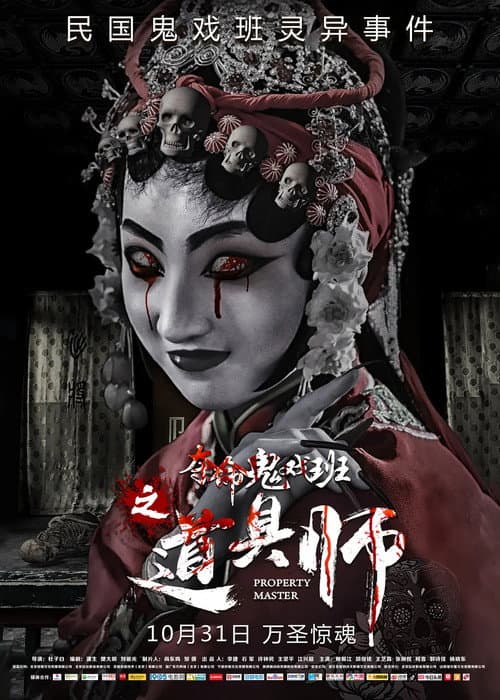 Постер: 道具师