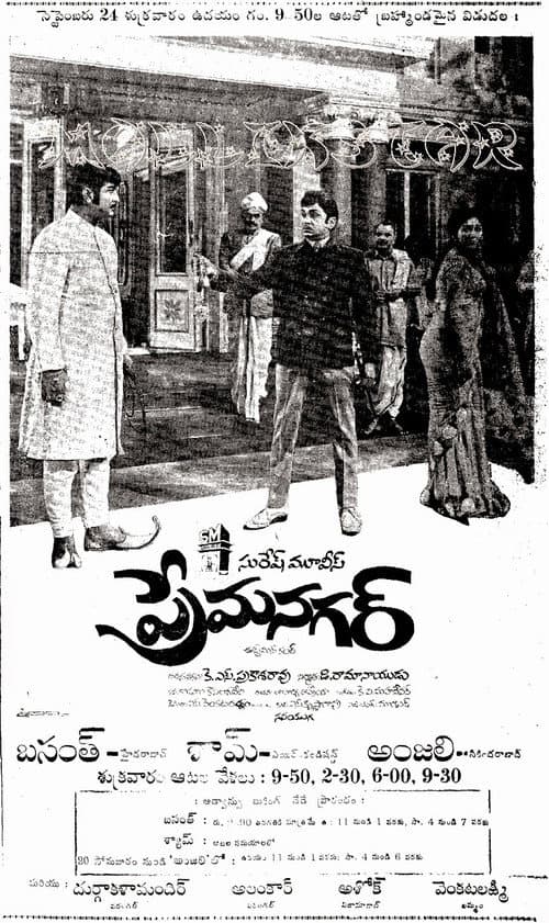 Постер: ప్రేమనగర్