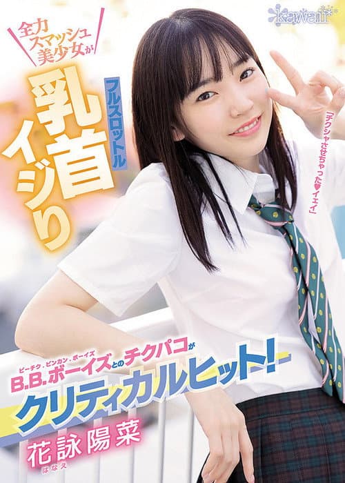 Постер: B.B.ボーイズとのチクパコがクリティカルヒット!全力スマッシュ美少女がフルスロットル乳首イジり