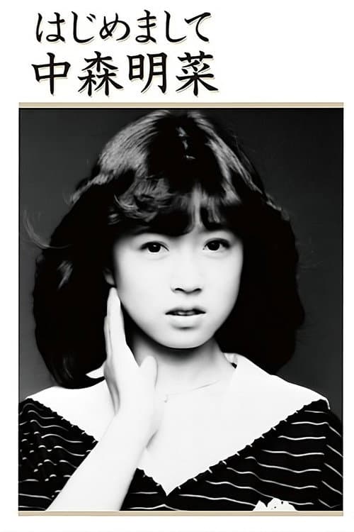 Постер: はじめまして 中森明菜