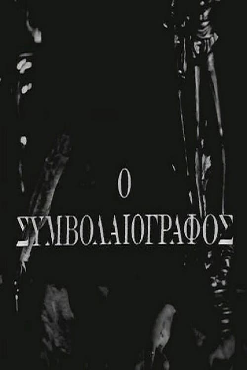 Постер: Ο Συμβολαιογράφος