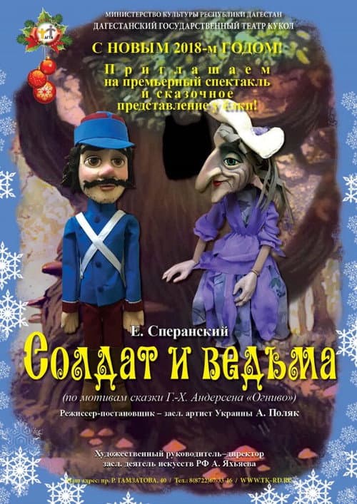 Постер: Солдат и ведьма