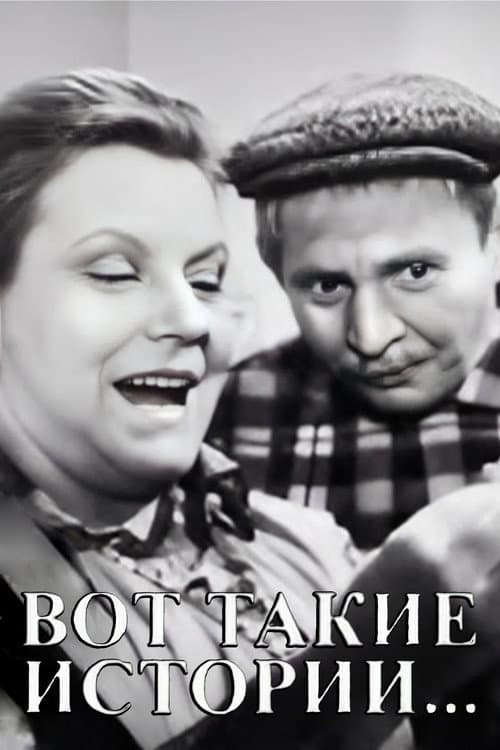 Постер: Вот такие истории