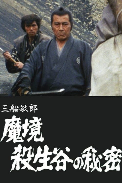 Постер: 魔境 殺生谷の秘密