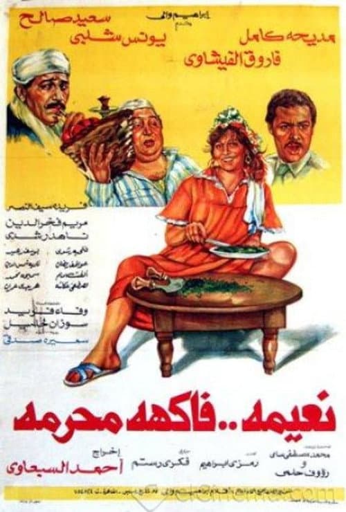 Постер: نعيمة فاكهة محرمة