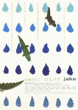Постер: 伝説のワニ　ジェイク