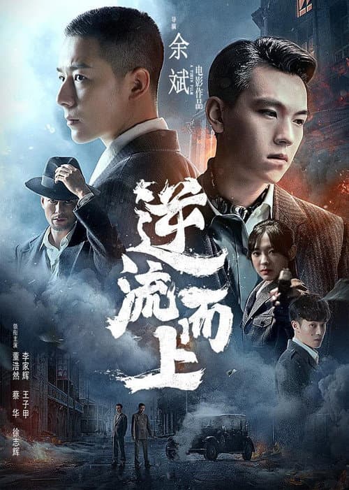 Постер: 逆流而上