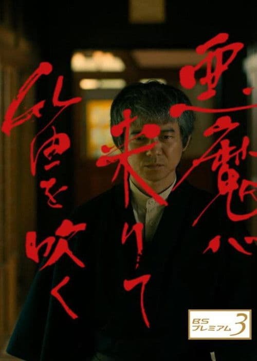 Постер: 悪魔が来りて笛を吹く