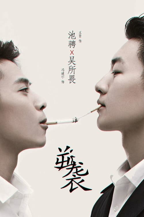 Постер: 逆袭之爱上情敌