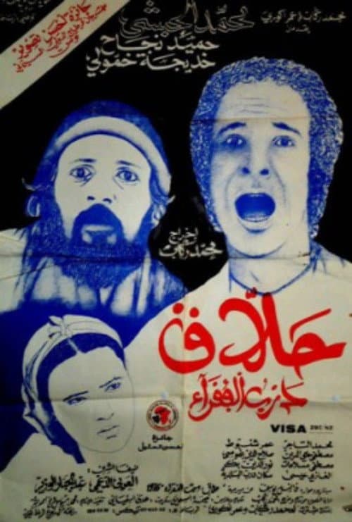 Постер: حلاق درب الفقراء