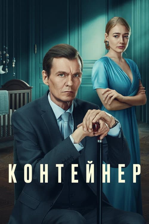 Постер: Контейнер