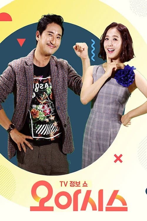 Постер: TV정보쇼 오!아시스