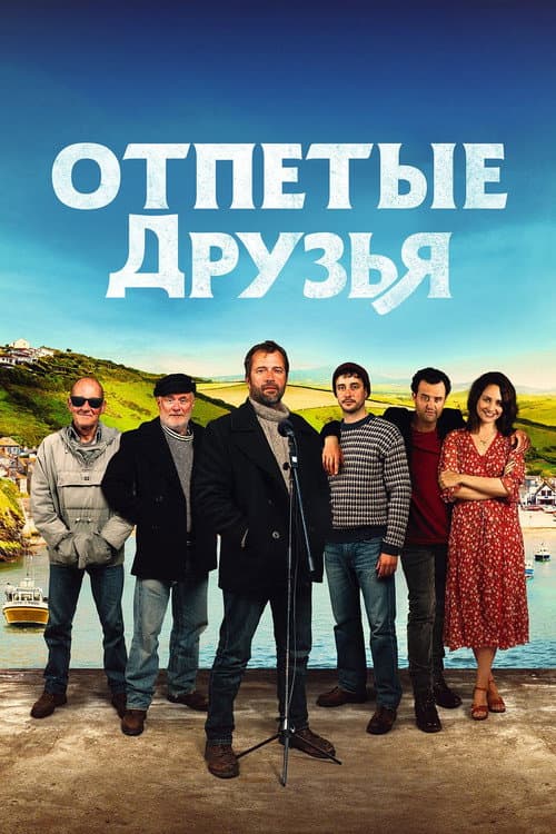 Постер: Отпетые друзья