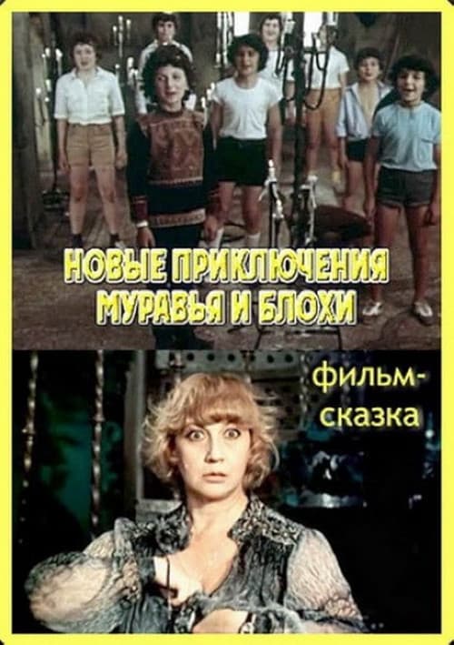 Постер: Новые приключения муравья и блохи
