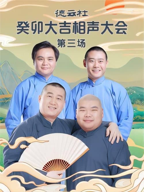 Постер: 德云社癸卯大吉相声大会第三场 20230403期