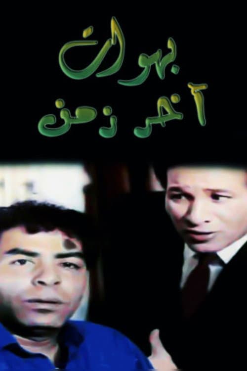 Постер: بهوات آخر زمن
