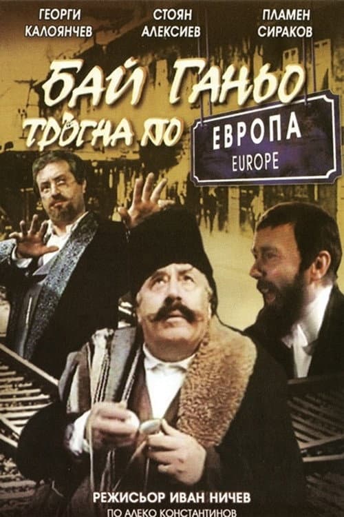 Постер: Бай Ганьо тръгва из Европа