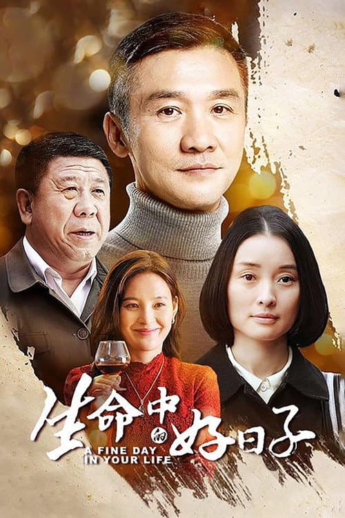 Постер: 生命中的好日子