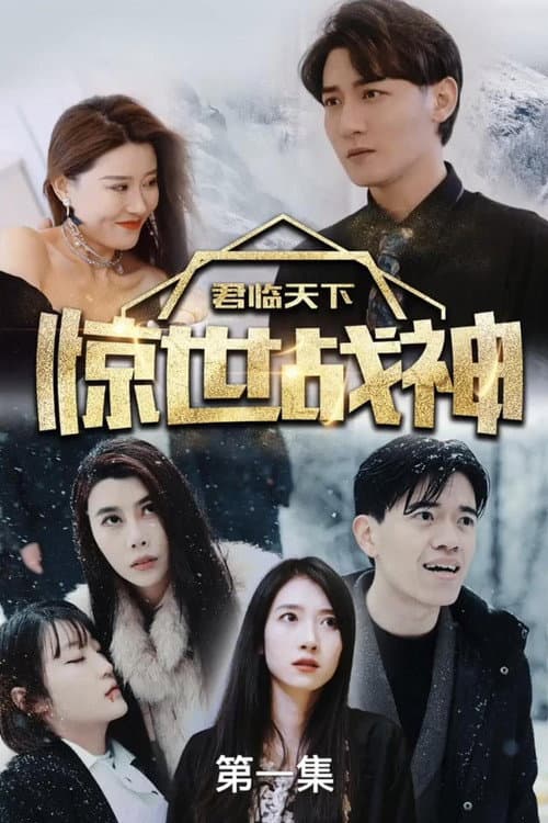 Постер: 君临天下,惊世战神