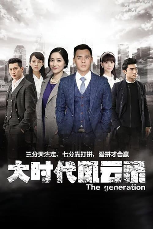 Постер: 大时代风云录