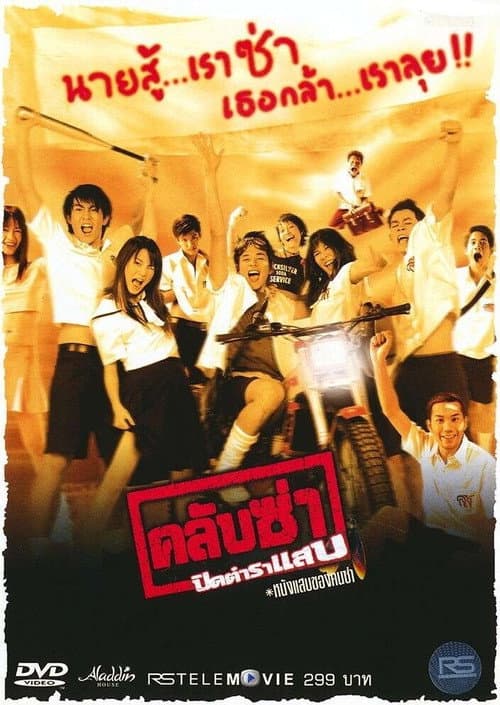 Постер: คลับซ่า ปิดตำราแสบ
