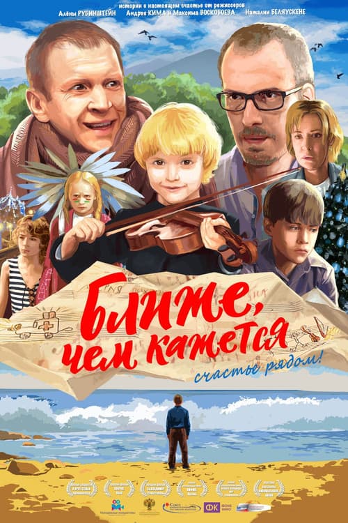 Постер: Ближе, чем кажется