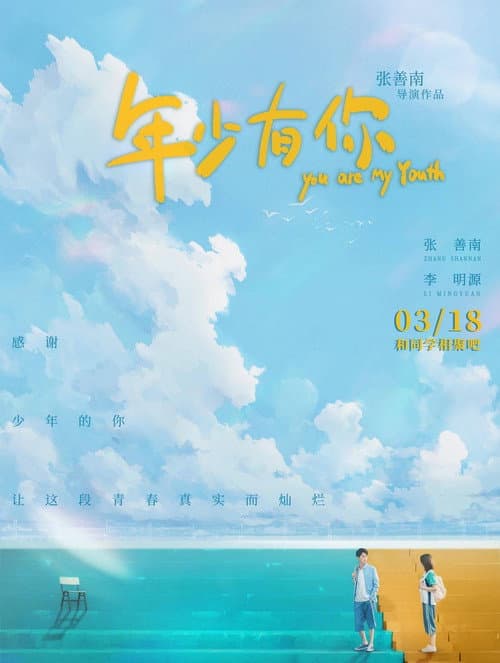 Постер: 年少有你