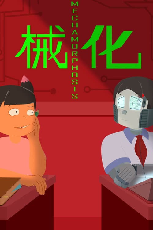 Постер: 械化