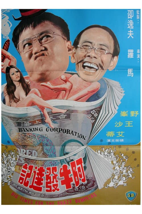 Постер: 阿牛發達記