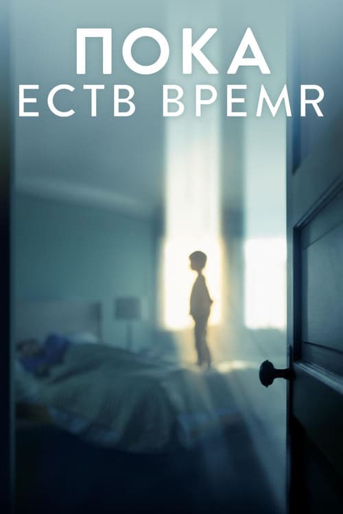 Постер: Пока есть время