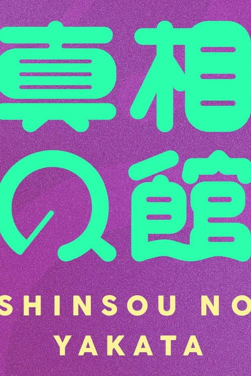Постер: 真相の館