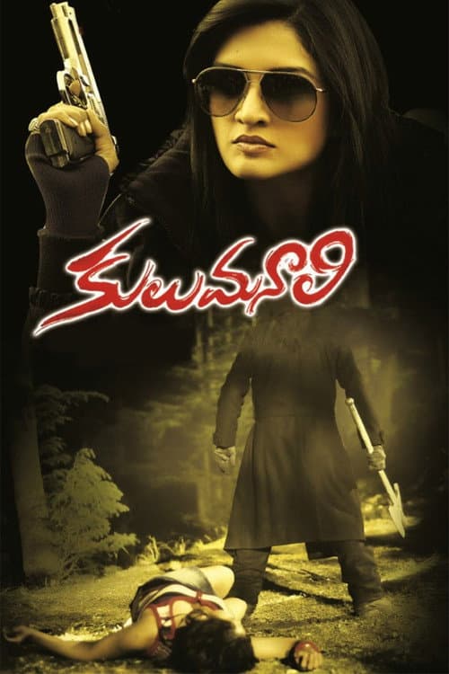 Постер: కులుమనాలి