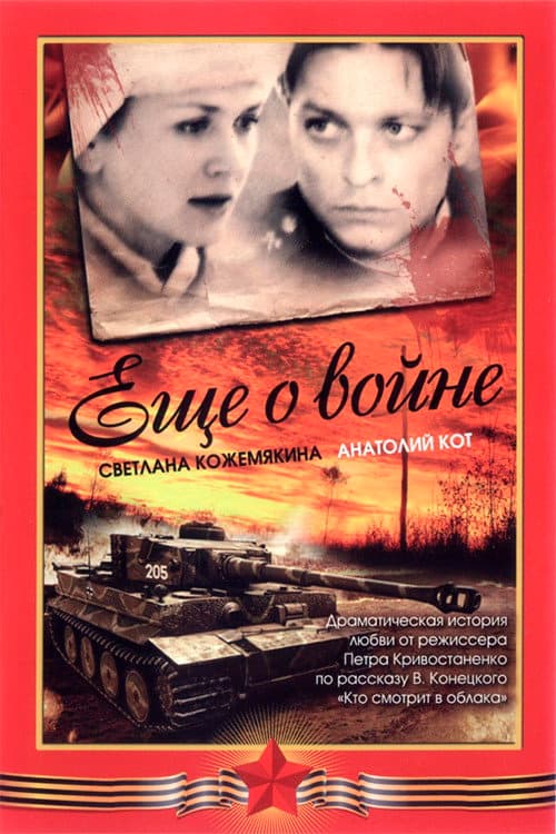 Постер: Ещё о войне