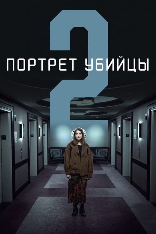 Постер: Портрет убийцы