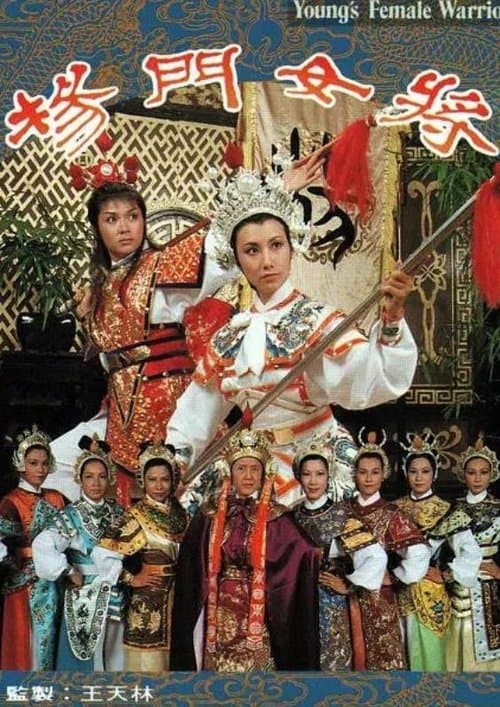 Постер: 楊門女將