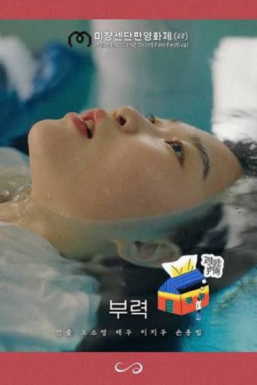 Постер: 부력