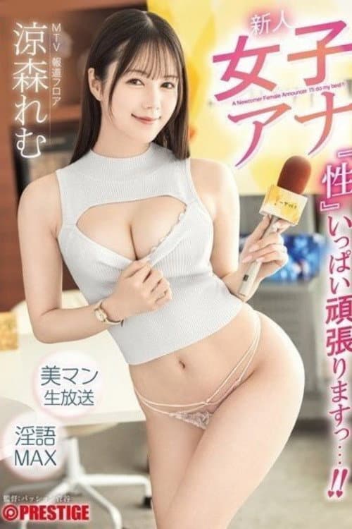 Постер: ABF-376 新人女子アナ 『性』いっぱい頑張りますっ…!! 涼森れむ
