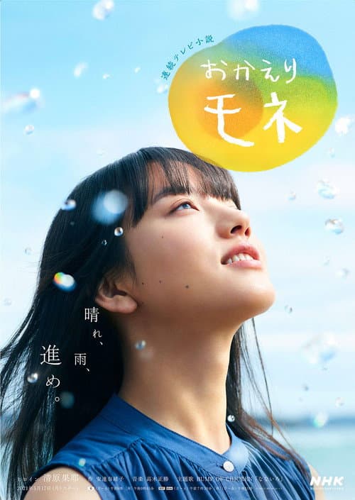 Постер: おかえりモネ