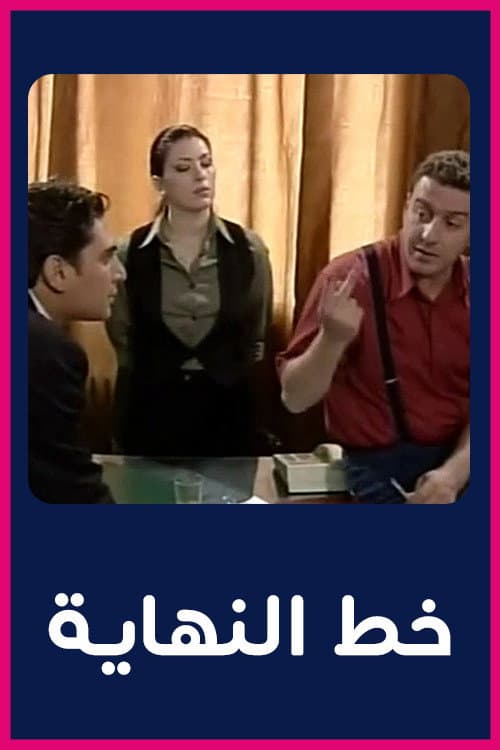 Постер: خط النهاية
