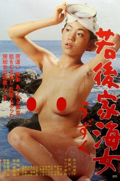 Постер: 若後家海女 うずく
