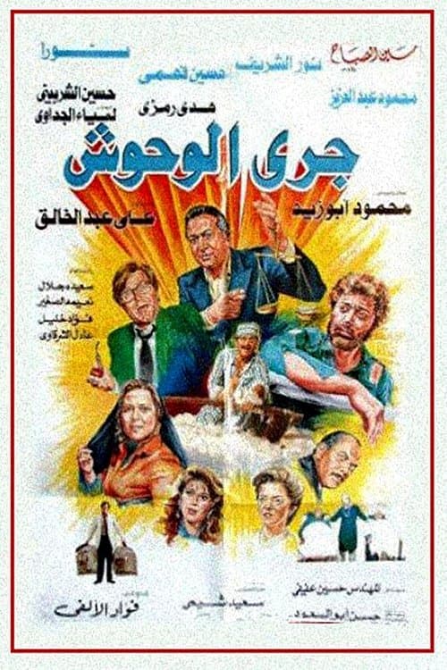 Постер: جري الوحوش