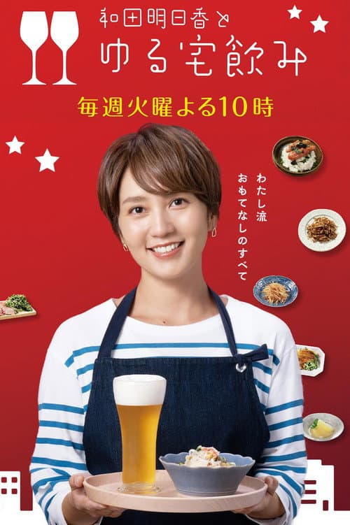 Постер: 和田明日香とゆる宅飲み
