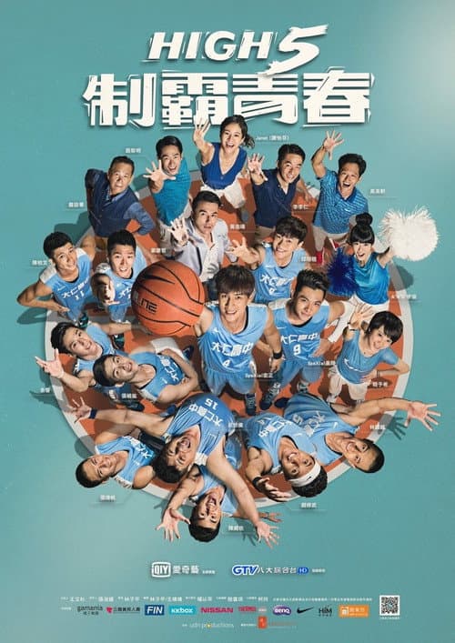 Постер: High 5 制霸青春
