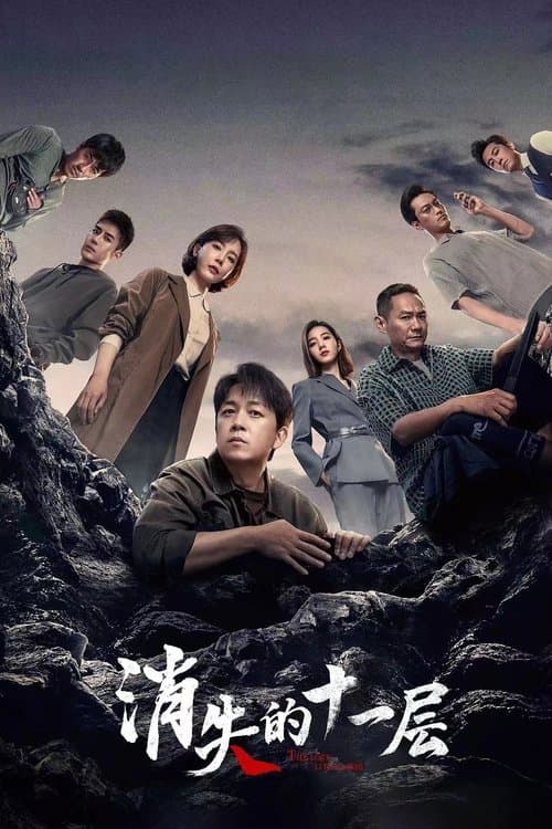 Постер: 消失的十一层