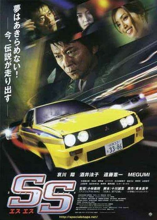 Постер: SS -エスエス-